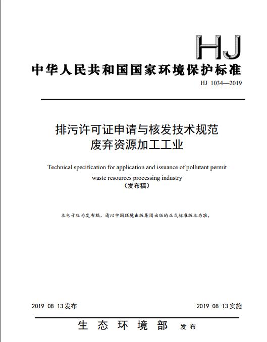 排污許可證申請與核發(fā)技術(shù)規(guī)范 廢棄資源加工工業(yè)