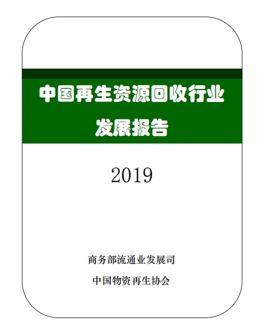 2019中國再生資源回收行業(yè)發(fā)展報(bào)告（部分內(nèi)容）