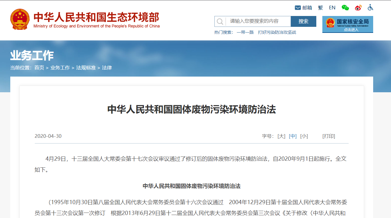 新修訂《中華人民共和國固體廢物污染環(huán)境防治法》自2020年9月1日起施行！