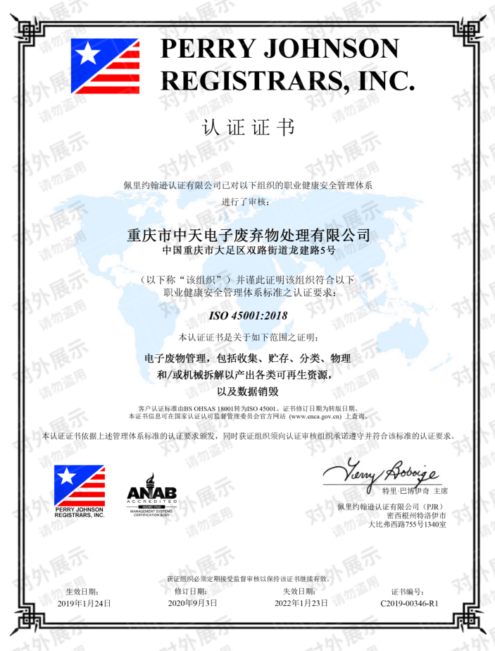 中天電廢順利通過ISO45001:2018職業(yè)健康安全管理體系換版認(rèn)證