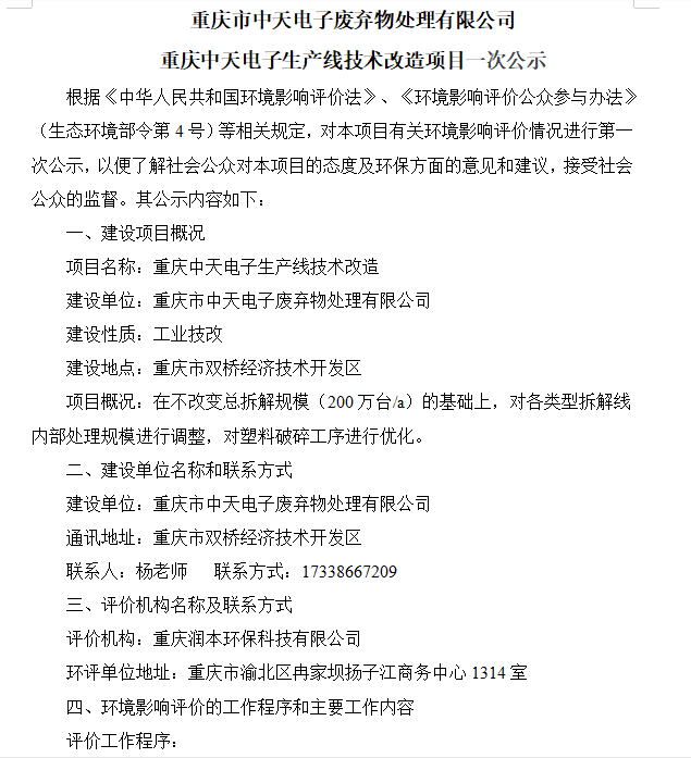 重慶中天電子生產線技術改造項目環境影響評價公眾參與第一次公示