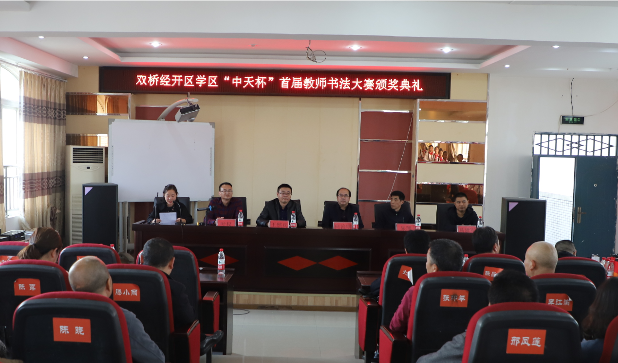 中天電廢贊助雙橋經(jīng)開區(qū)學(xué)區(qū)首屆教師書法大賽