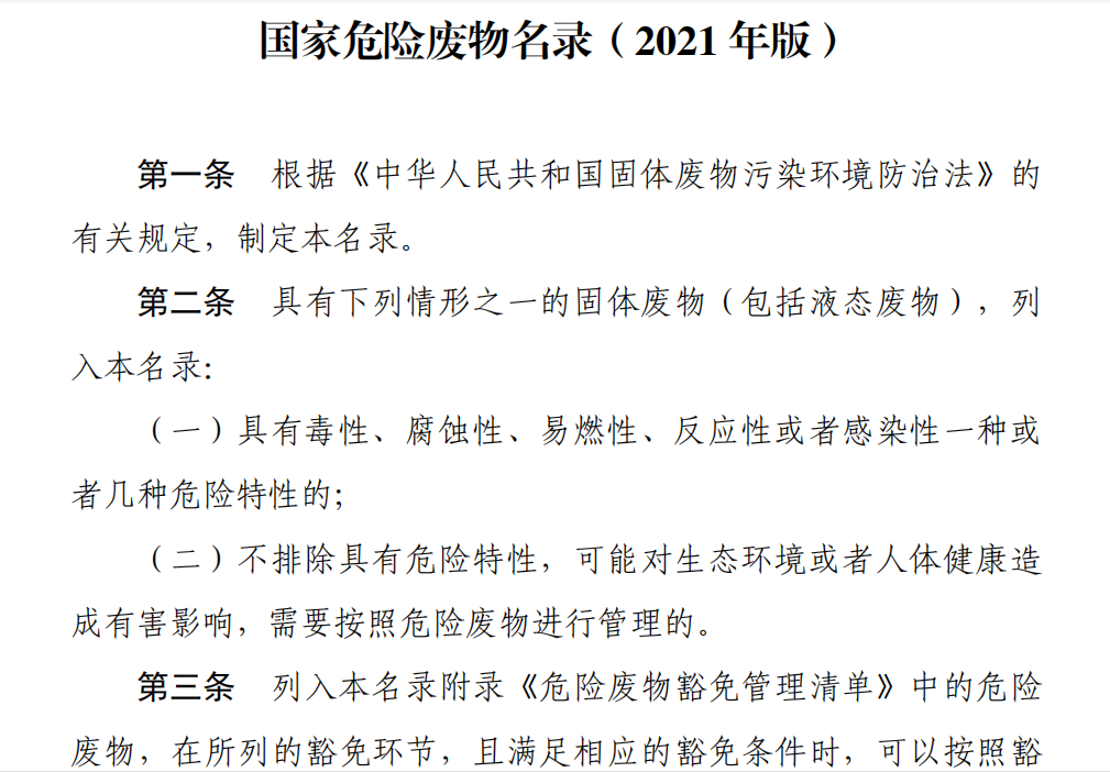 生態(tài)環(huán)境部關(guān)于《國家危險(xiǎn)廢物名錄（2021年版）》相關(guān)問題的解讀